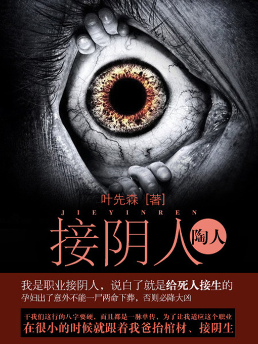 Title details for 接阴人卷3·陶人 by 叶先森 - Available